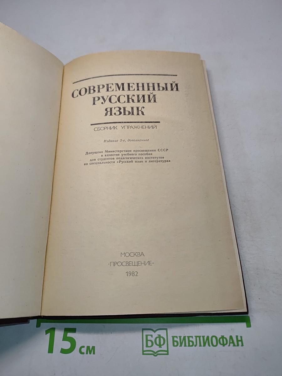 Современный русский язык. Сборник упражнений
