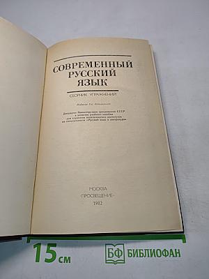 Современный русский язык. Сборник упражнений