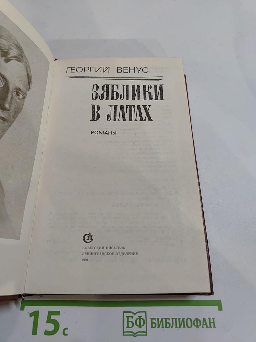 Зяблики в латах: Романы