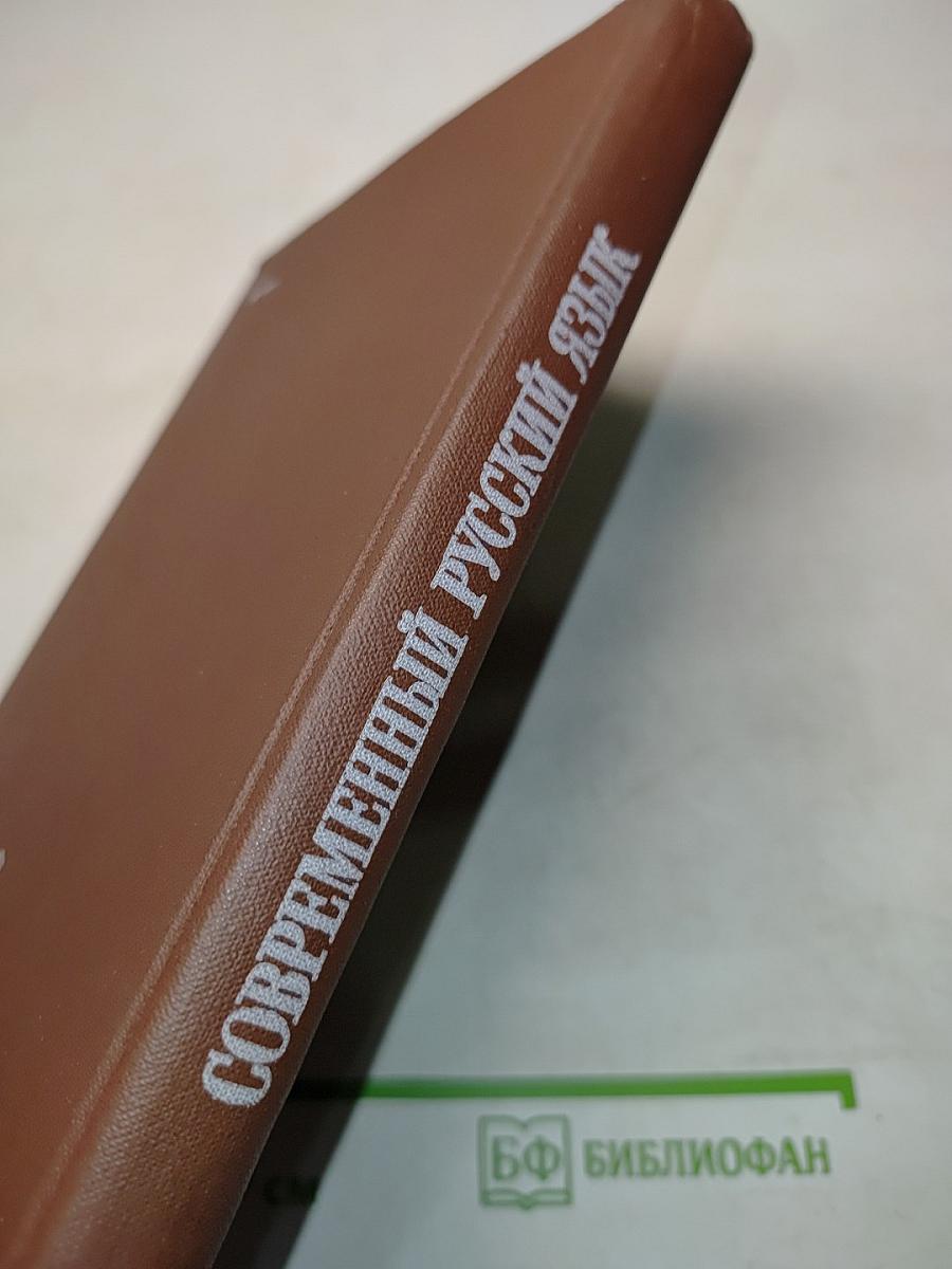 Современный русский язык. Сборник упражнений