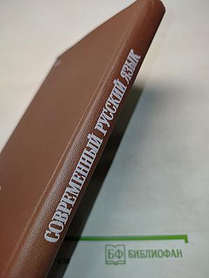 Современный русский язык. Сборник упражнений