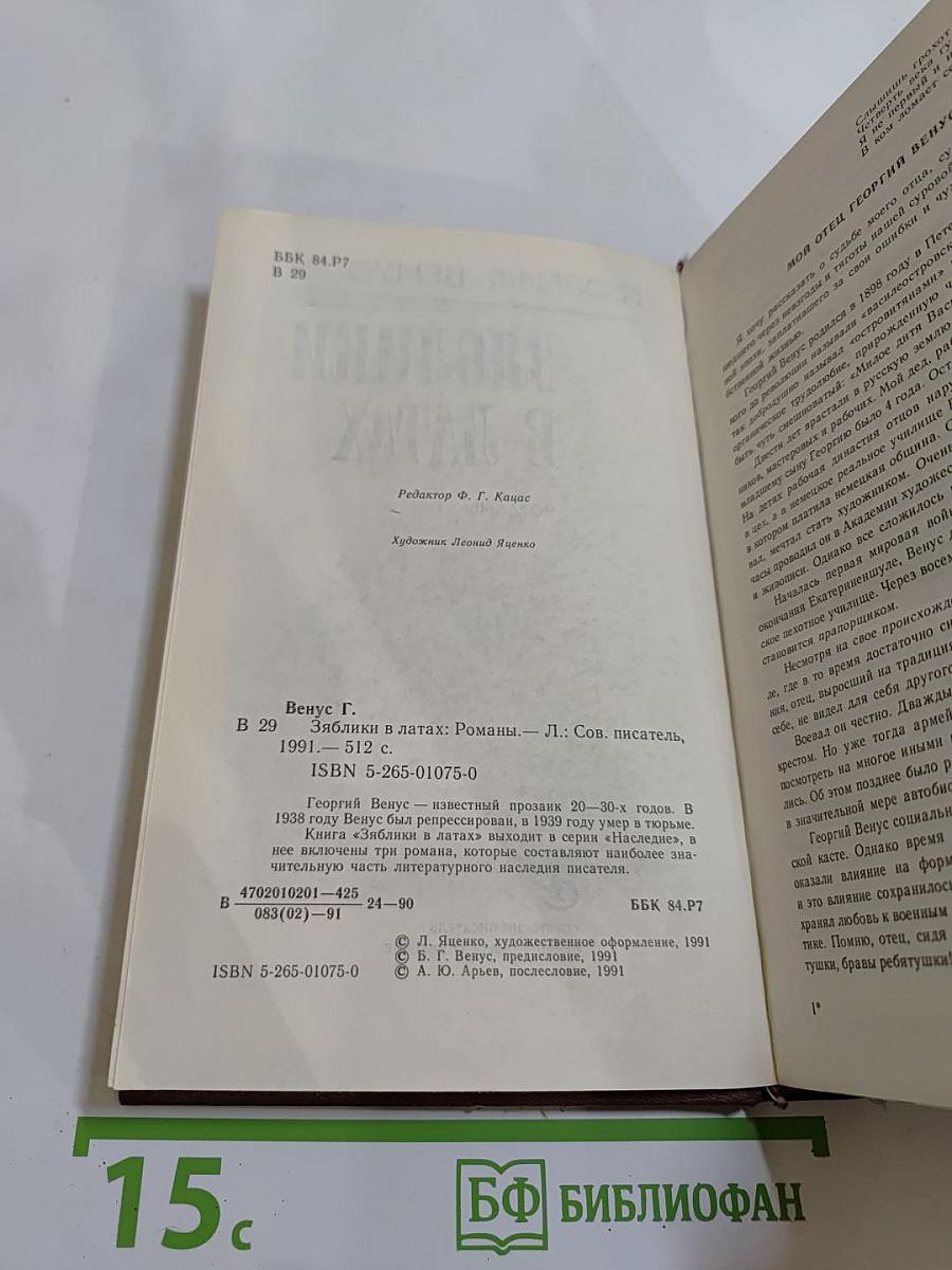 Зяблики в латах: Романы