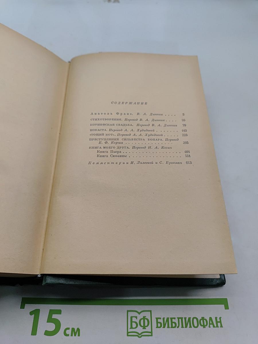 Стихотворения. Коринфская свадьба. Поэт. Тощий кот. Преступление Сильвестра Боннара. Книга моего друга. Книга о железе