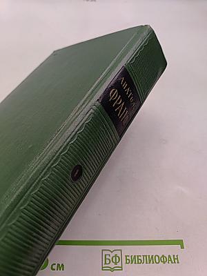 Стихотворения. Коринфская свадьба. Поэт. Тощий кот. Преступление Сильвестра Боннара. Книга моего друга. Книга о железе