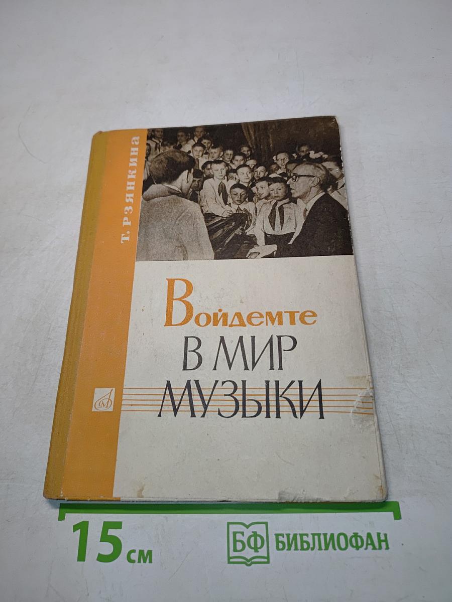 Войдемте в мир музыки