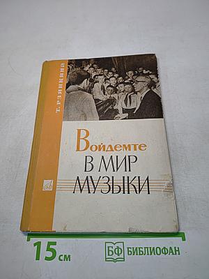 Войдемте в мир музыки