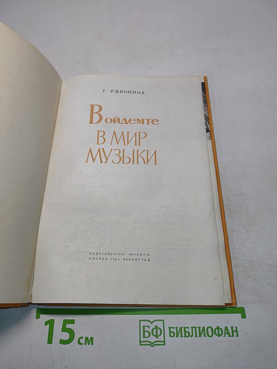 Войдемте в мир музыки