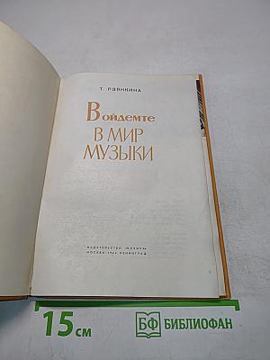 Войдемте в мир музыки