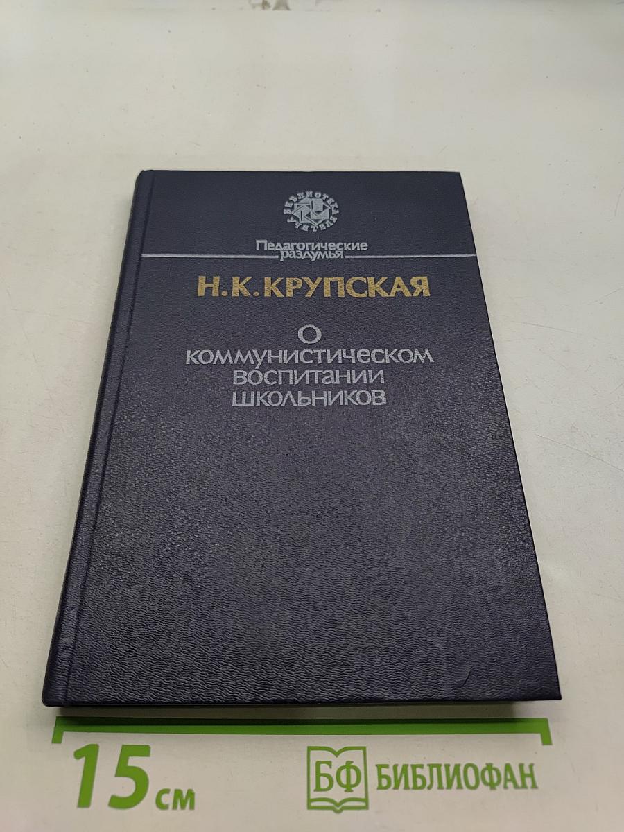 О коммунистическом воспитании школьников