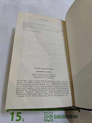 Зяблики в латах: Романы