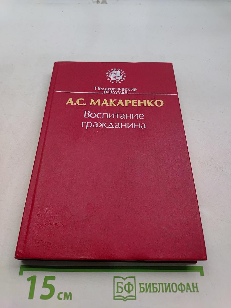 Воспитание гражданина
