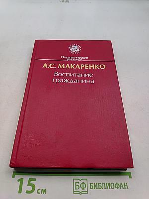 Воспитание гражданина