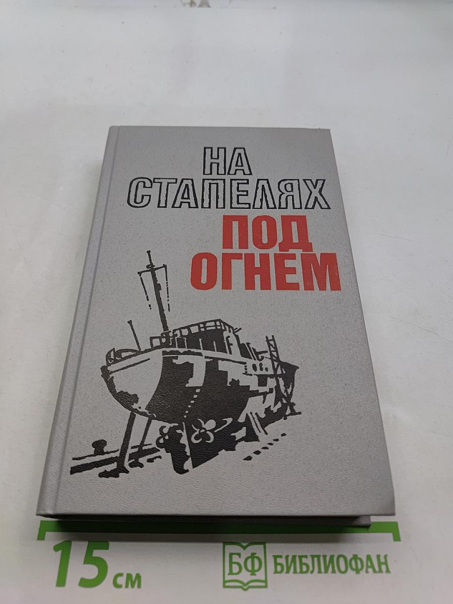На стапелях под огнём