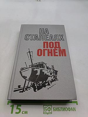 На стапелях под огнём