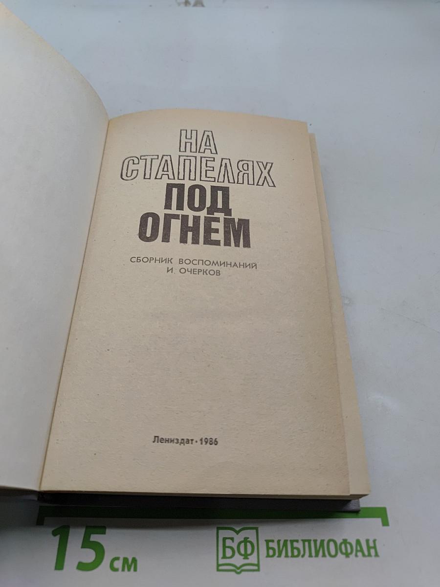 На стапелях под огнём
