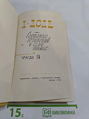 Собрание сочинений в 7 томах. Том 3