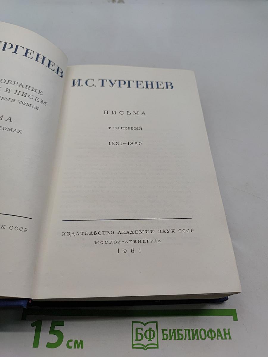 Письма. Том первый. 1831-1850