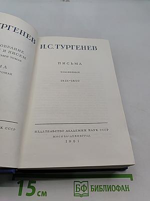Письма. Том первый. 1831-1850