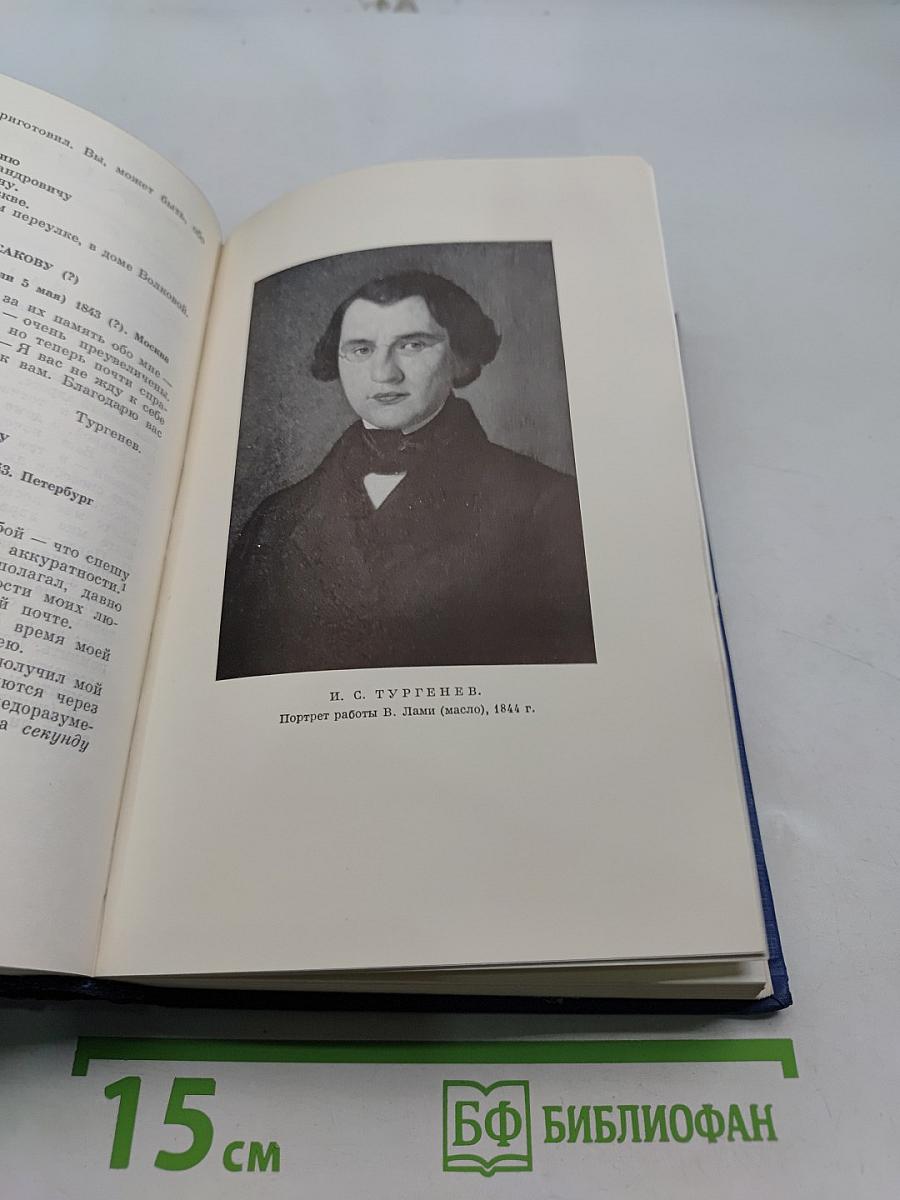 Письма. Том первый. 1831-1850