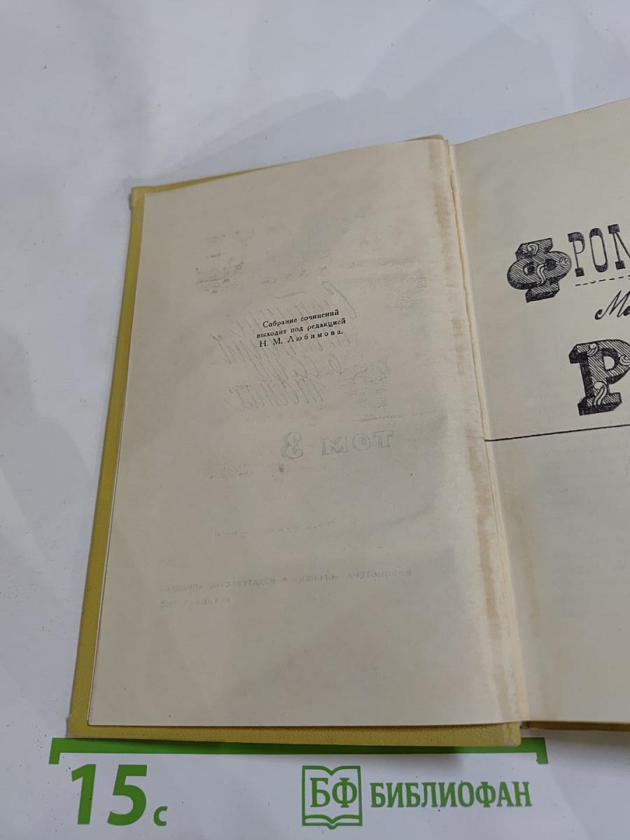 Собрание сочинений в 7 томах. Том 3