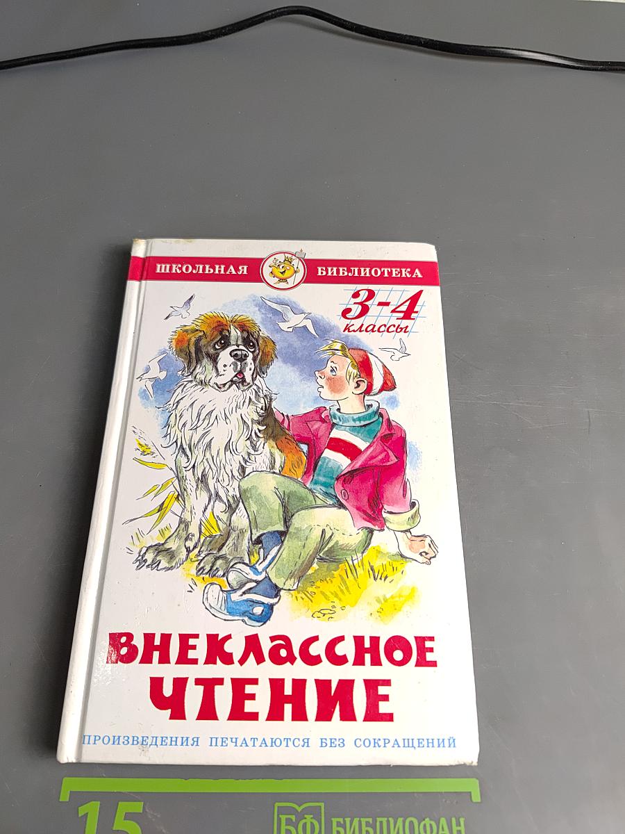 Внеклассное чтение. 3-4 классы