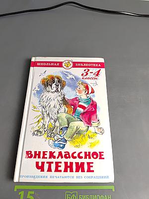 Внеклассное чтение. 3-4 классы