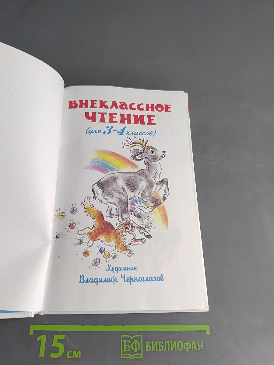Внеклассное чтение. 3-4 классы
