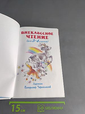 Внеклассное чтение. 3-4 классы