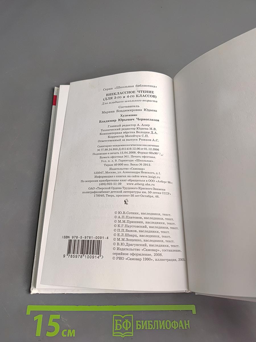 Внеклассное чтение. 3-4 классы
