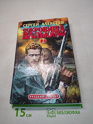 Сокровища Валькирии-2