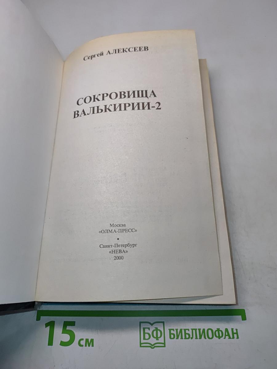 Сокровища Валькирии-2