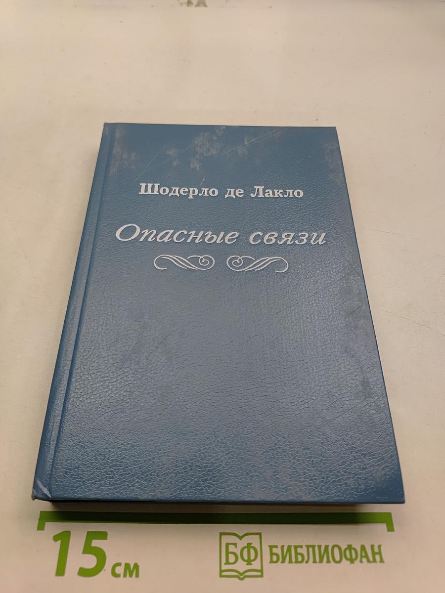 Опасные связи