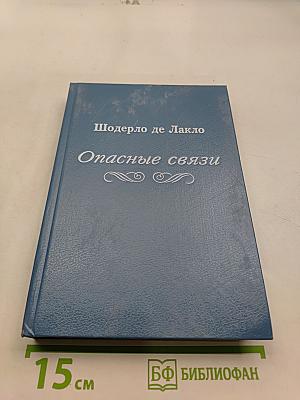 Опасные связи