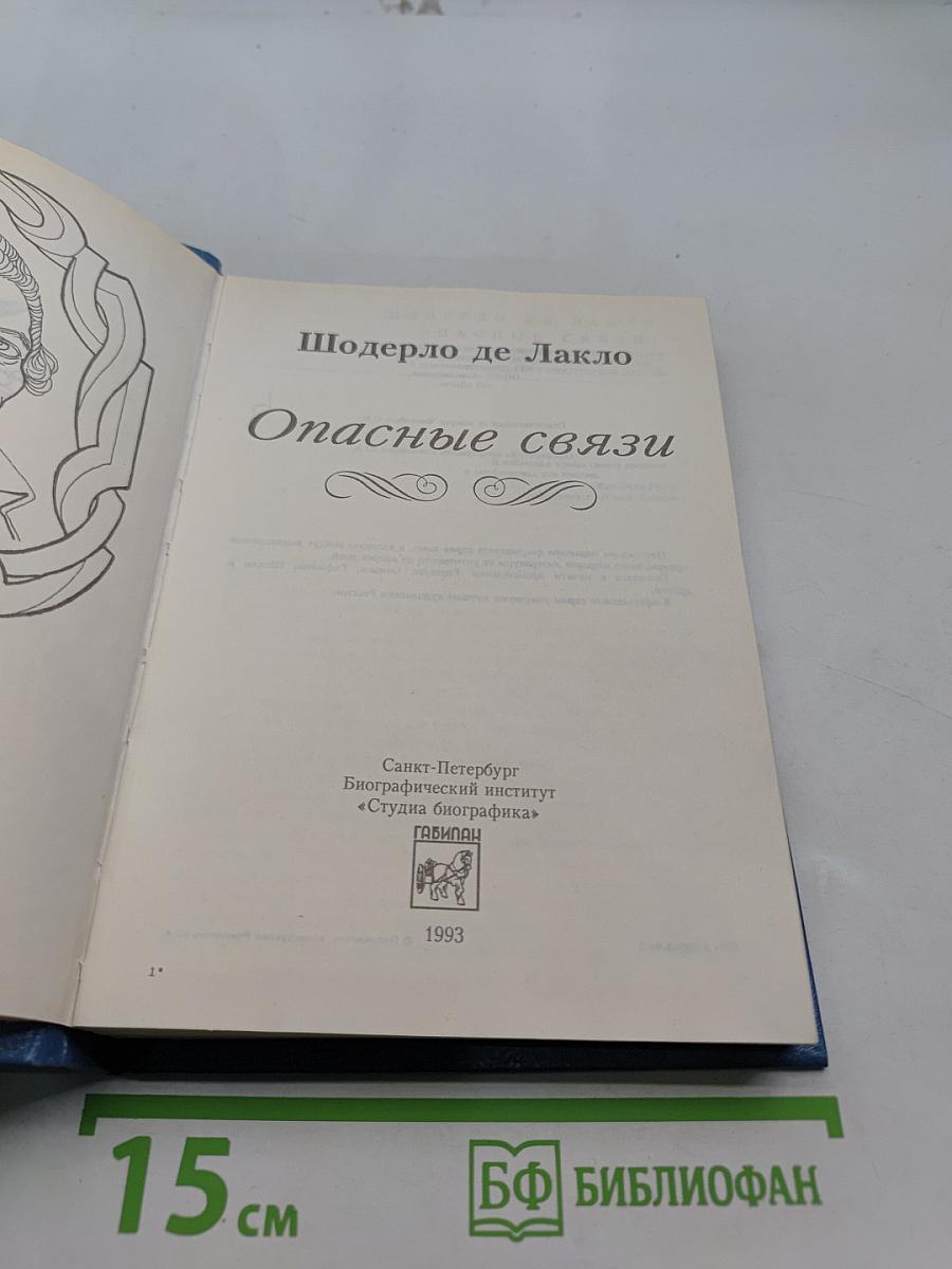 Опасные связи