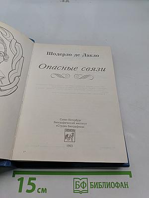 Опасные связи