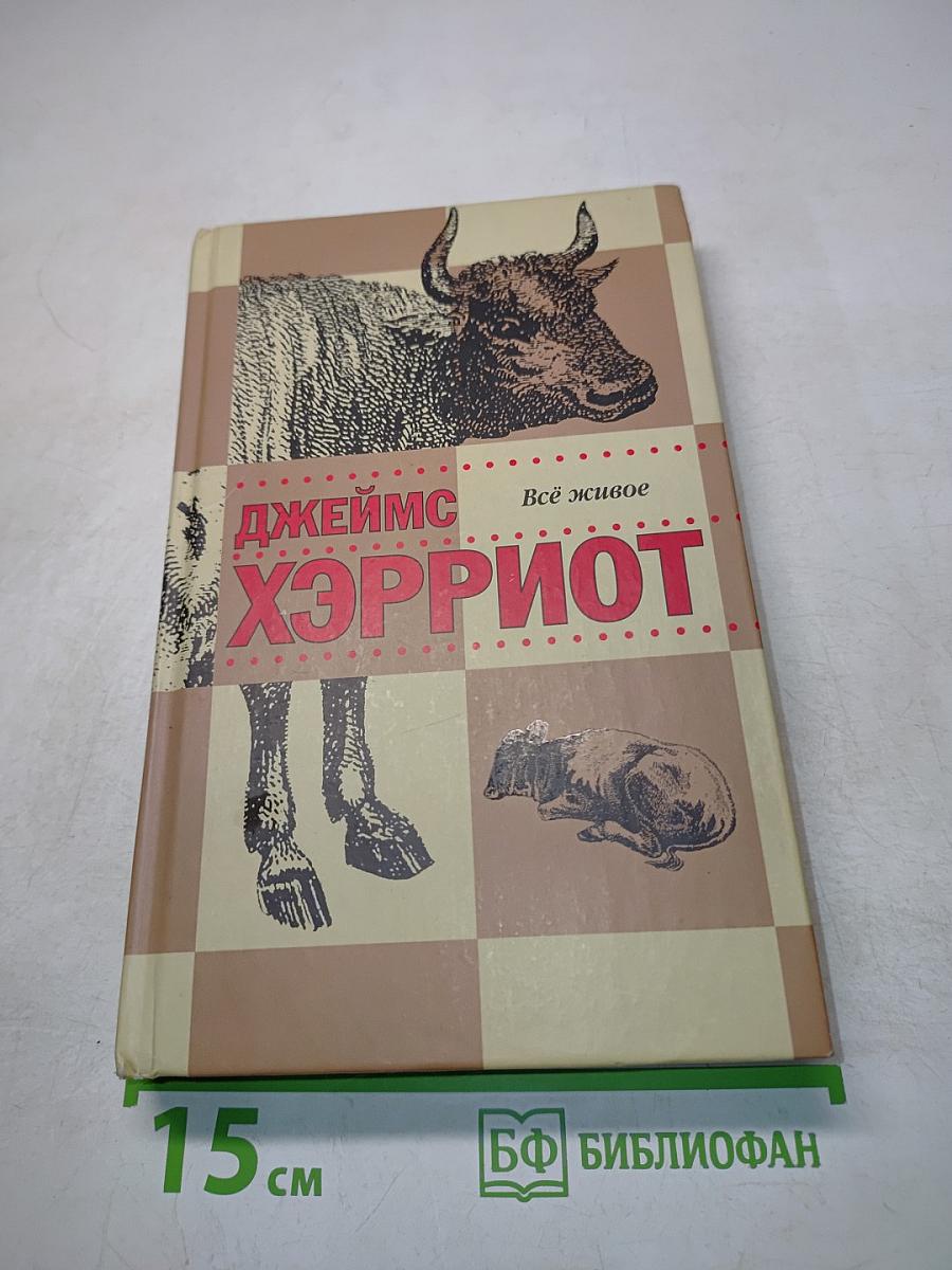 Всё живое