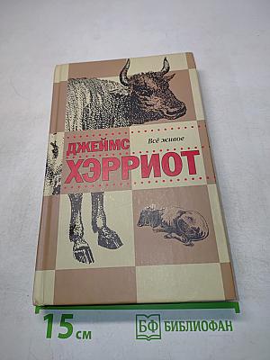Всё живое