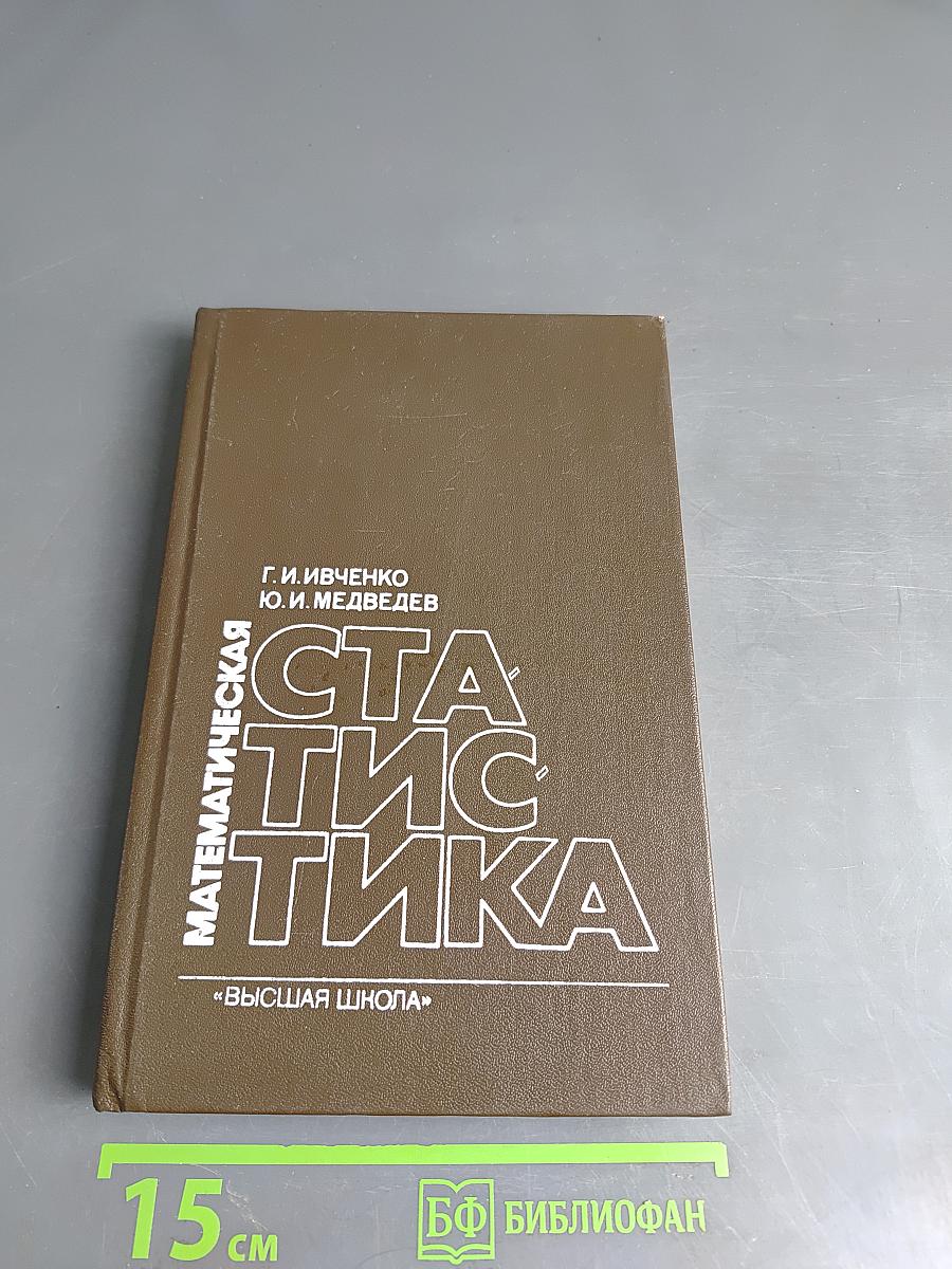 Математическая статистика