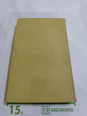 Собрание сочинений в 7 томах. Том 3