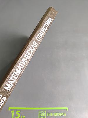 Математическая статистика