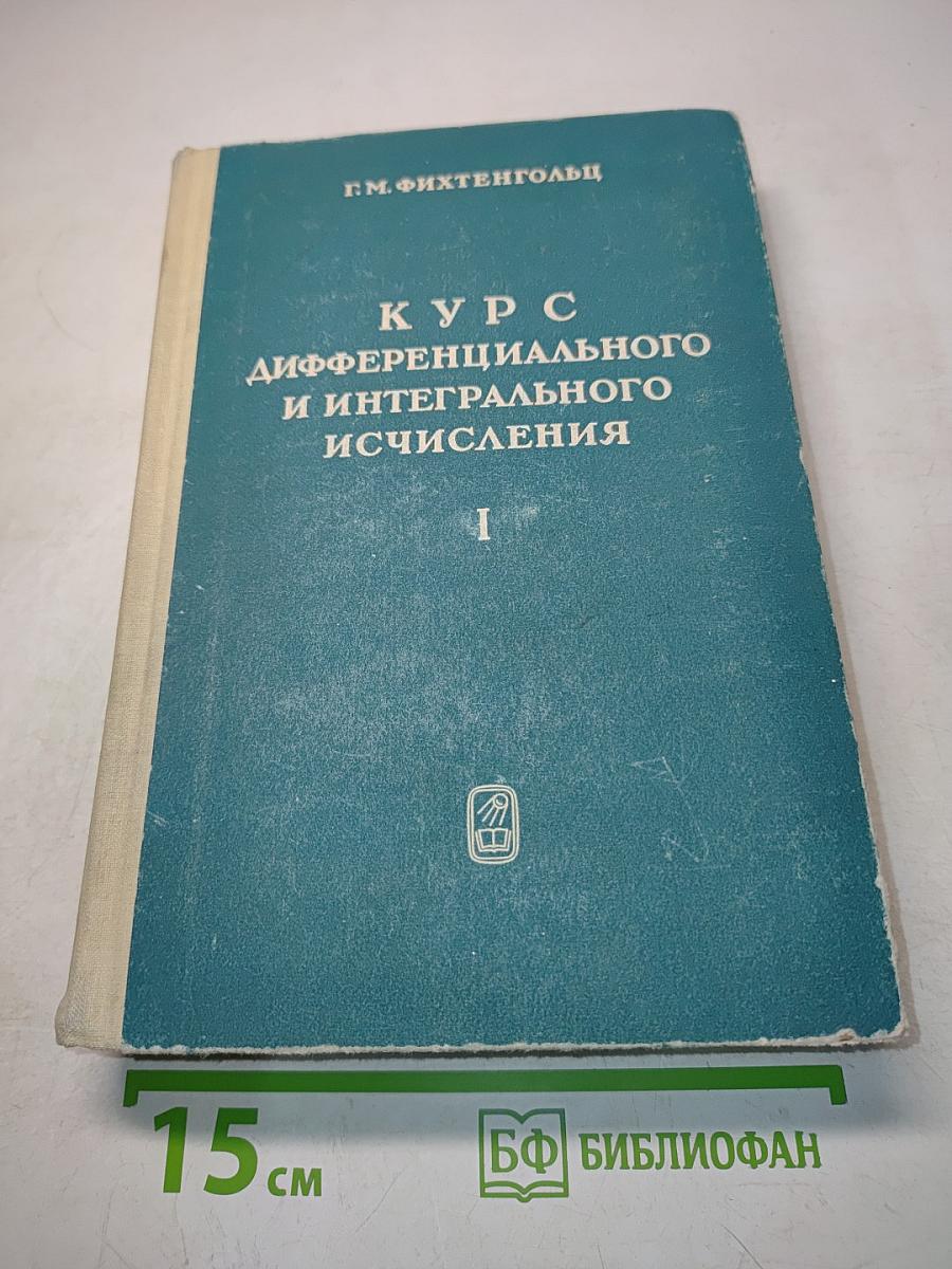 Курс дифференциального и интегрального исчисления. Том I