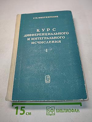 Курс дифференциального и интегрального исчисления. Том I