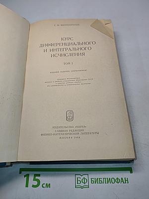 Курс дифференциального и интегрального исчисления. Том I