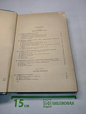 Курс дифференциального и интегрального исчисления. Том I