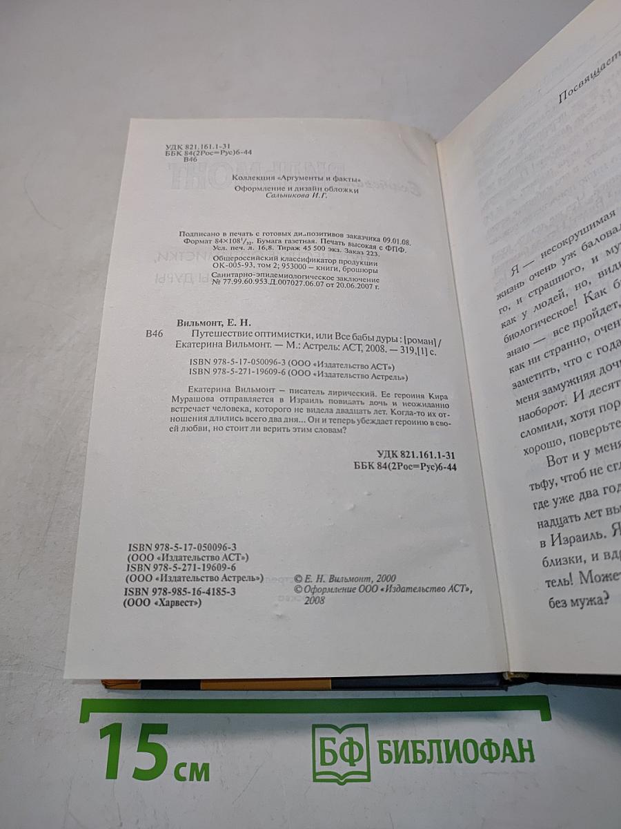 Путешествие оптимистки, или все бабы дуры