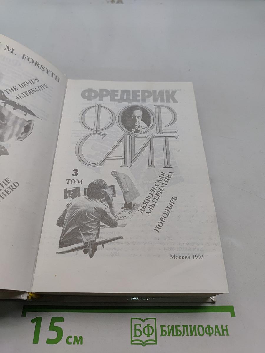 Дьявольская альтернатива. Поводырь. Том 3