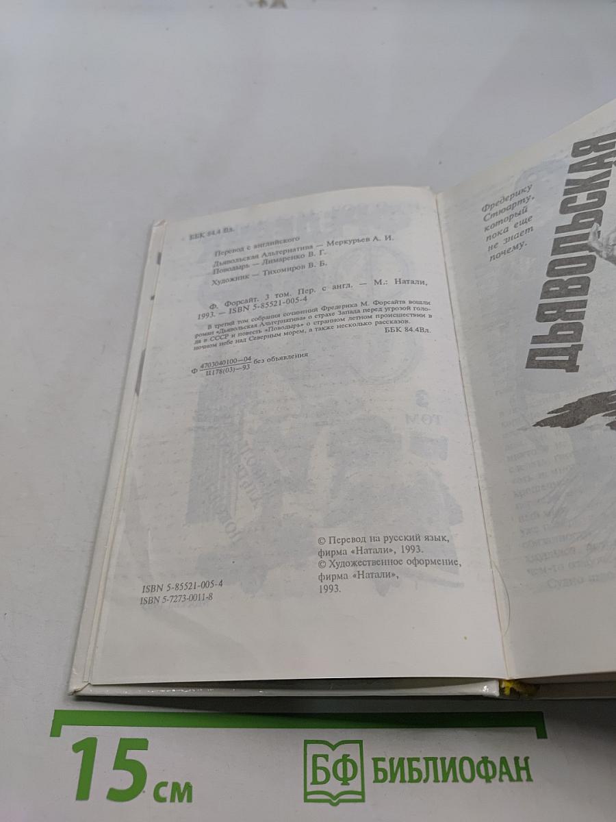 Дьявольская альтернатива. Поводырь. Том 3