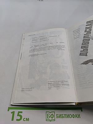 Дьявольская альтернатива. Поводырь. Том 3