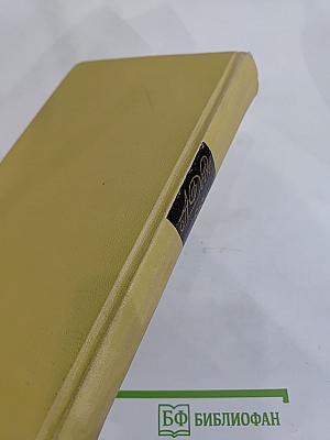 Собрание сочинений в 7 томах. Том 3