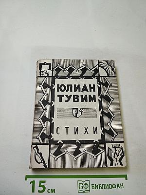 Юлиан Тувим. Стихи